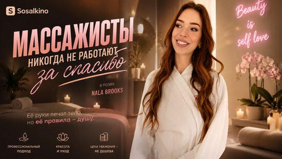 Массажисты никогда не работают за спасибо